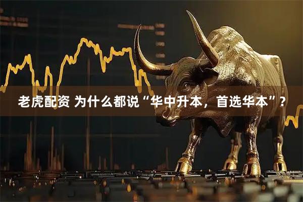 老虎配资 为什么都说“华中升本，首选华本”？