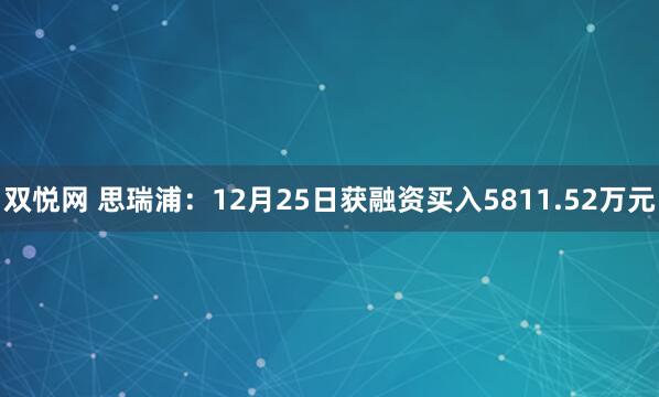 双悦网 思瑞浦：12月25日获融资买入5811.52万元